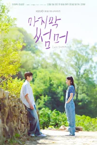 Последнее лето 1 серия