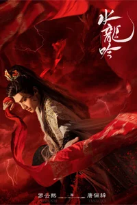 Песнь водяного дракона